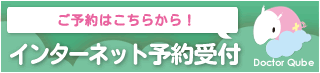 なつクリニック 美容皮膚科・形成外科 予約システム