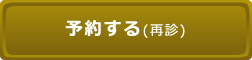 なつクリニックの再診用予約ボタン