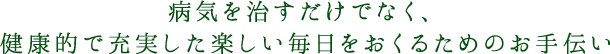 なつクリニックのコンセプト