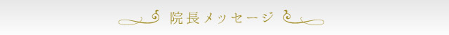 なつクリニックの院長メッセージ