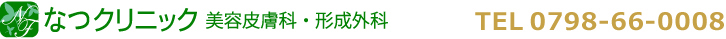 なつクリニック美容皮膚科・形成外科