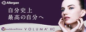 なつクリニック 自分史上最高の自分へ VOLUMA XC