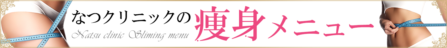 なつクリニックの痩身メニューの案内バナー