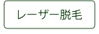 レーザー脱毛