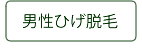 男性ひげ脱毛