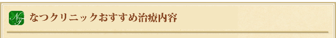 なつクリニックお勧めの組み合わせ治療