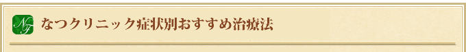 症状別おすすめ治療法