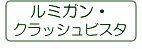 ルミガン・グラッシュビスタ