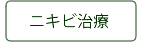 ニキビ治療