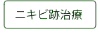 ニキビ跡治療