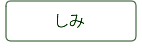 しみ