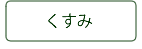 くすみ