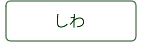 しわ