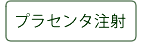 プラセンタ注射