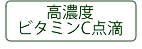 高濃度ビタミンC点滴