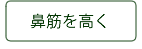 鼻筋を高く