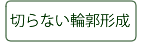 切らない輪郭形成