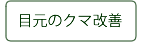 目元のクマ改善