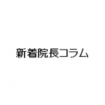 院長コラム更新1)ウルトラセル2）ニキビ跡治療