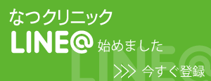 なつクリニック LINE@