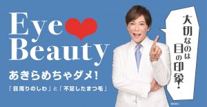 eye-beauty%e6%a4%8d%e6%9d%be%e3%81%95%e3%82%93%e6%9c%89