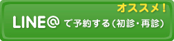 なつクリニックのLINE@予約用ボタン